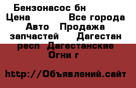 Бензонасос бн-203-10 › Цена ­ 4 500 - Все города Авто » Продажа запчастей   . Дагестан респ.,Дагестанские Огни г.